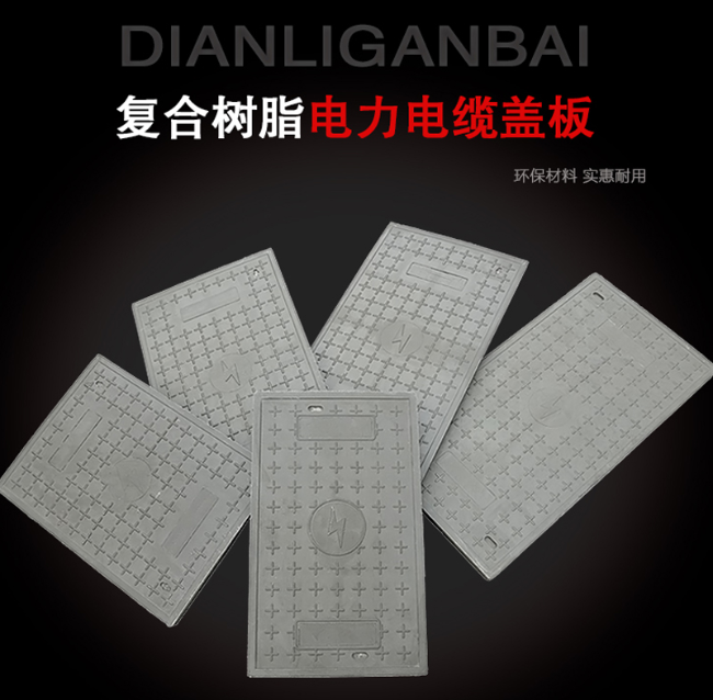 茂县树脂复合电力盖板展示